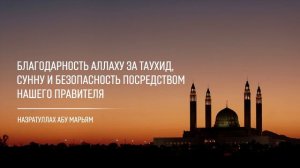 Благодарность Аллаху за таухид, сунну и безопасность посредством нашего правителя