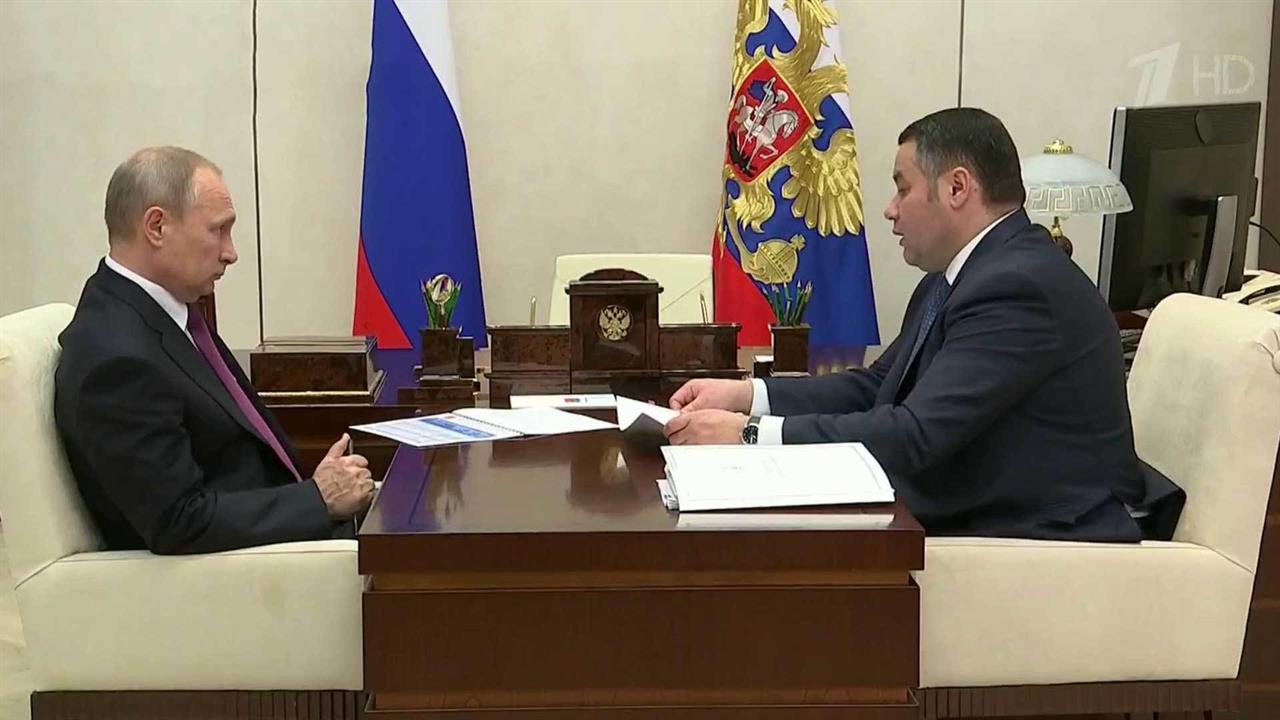 Состоялась рабочая встреча Владимира Путина с губернатором Тверской области Игорем Руденей