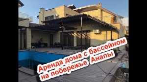 Аренда дома с бассейном / VIP дом с бассейном и сауной в аренду / Rent a house with a pool in Anapa