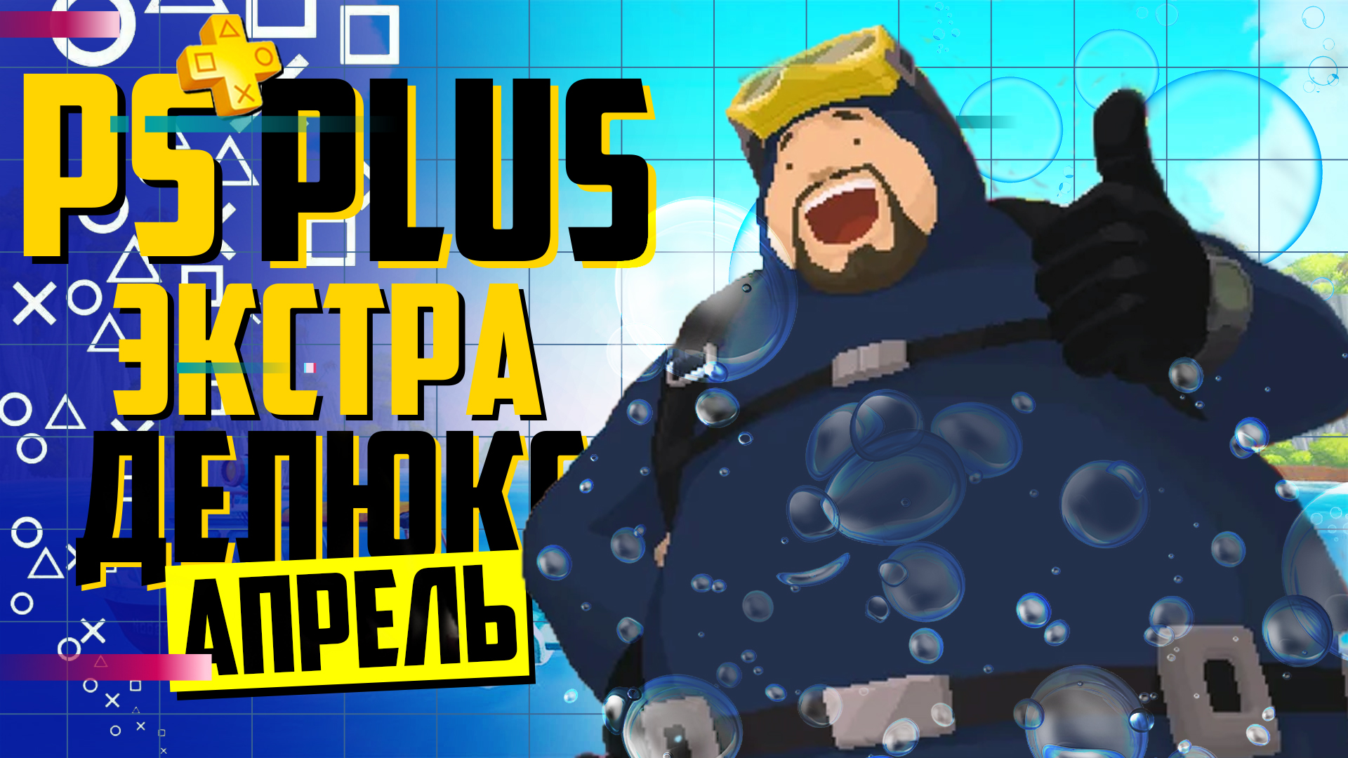 Ps plus deluxe апрель 2025. Ps plus deluxe апрель 2025