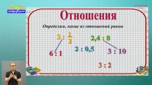 6-класс | Математика | Отношение и пропорция