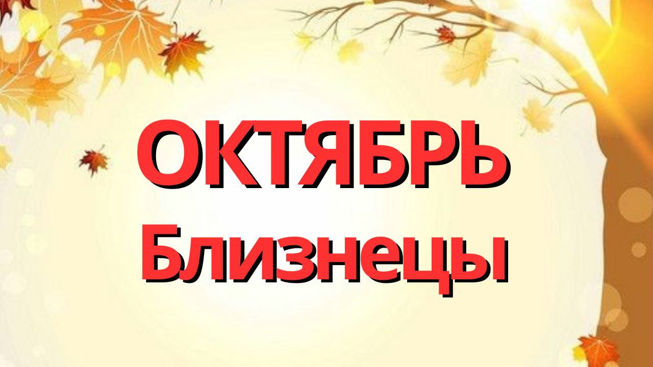 БЛИЗНЕЦЫ ОКТЯБРЬ 2023 [Таро прогноз]