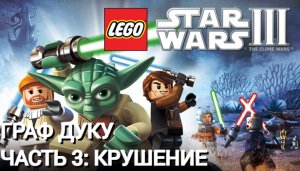 Lego Star Wars III: The Clone Wars | PC | Граф Дуку. Часть 3: Крушение