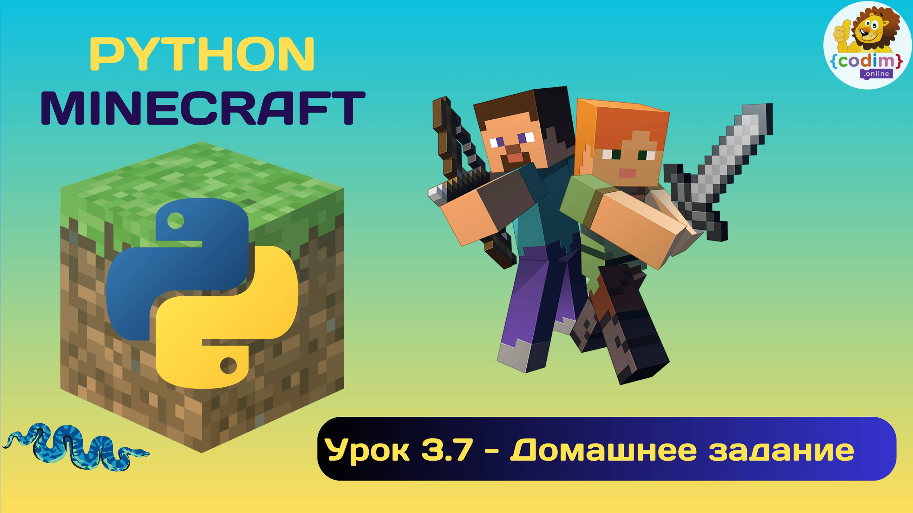 Урок 3.7 - Домашнее задание. Видео уроки Python v Minecraft для детей 10-14 лет