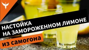 рДЖ 53: Настойка на замороженном лимоне из самогона. Зачем и нужно ли