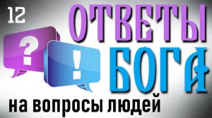 Ответы Бога на вопросы людей (часть 12)