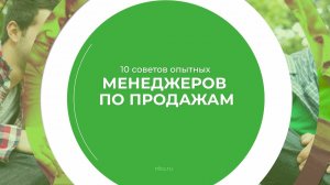 Дистанционный курс обучения «Менеджер по продажам» - 10 советов опытных менеджеров по продажам