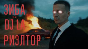 ЗИБА feat. DJ LA - РИЭЛТОР (Official Music Video)