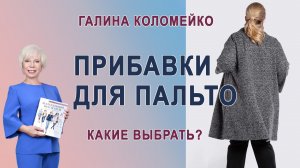 Прибавки для пальто. Какие выбрать? #shorts