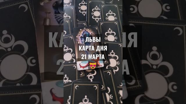 #ЛЬВЫ #КАРТАДНЯТАРО 21 МАРТА #ГАДАНИЕ НА БУДУЩЕЕ #ГАДАНИЕОНЛАЙН #horoscopedivination #ГАДАНИЕНАДЕНЬ