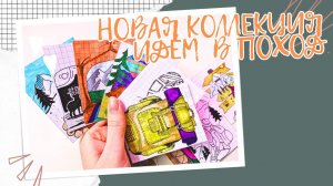 Бумажные сюрпризы ? I Распаковка  I + Новинка идем в поход ?️??️I Выпуск #6