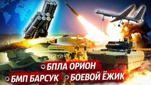 Новости ВПК Испытания Ми-28НМ и Ми-26Т2В БМП Borsuk проходит испытания БПЛА Орион видео смотреть
