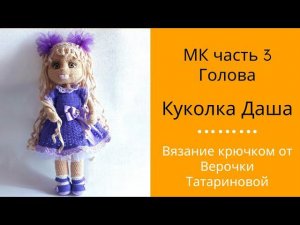 Мастер класс Авторская работа Куколка Даша Часть 3 Голова