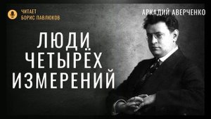 Аркадий Аверченко "Люди четырех измерений"