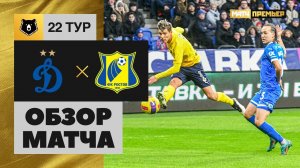 Динамо - Ростов. Обзор матча 20.03.2022