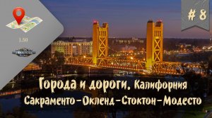 #8 Города и дороги. Калифорния. Сакраменто-Окленд-Стоктон-Модесто | ATS 1.50.1.14s | руль Moza R5