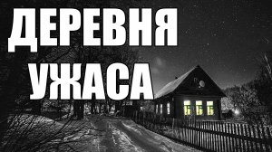 Страшные истории. ДЕРЕВНЯ ужаса.