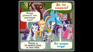 Когда демоны пробуждаются  ~ 4 глава: С возвращением (комикс  MLP Creepypasta 1 часть )