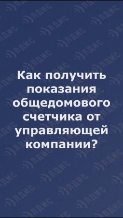 Как получать показания общедомового счетчика от управляющей компании?