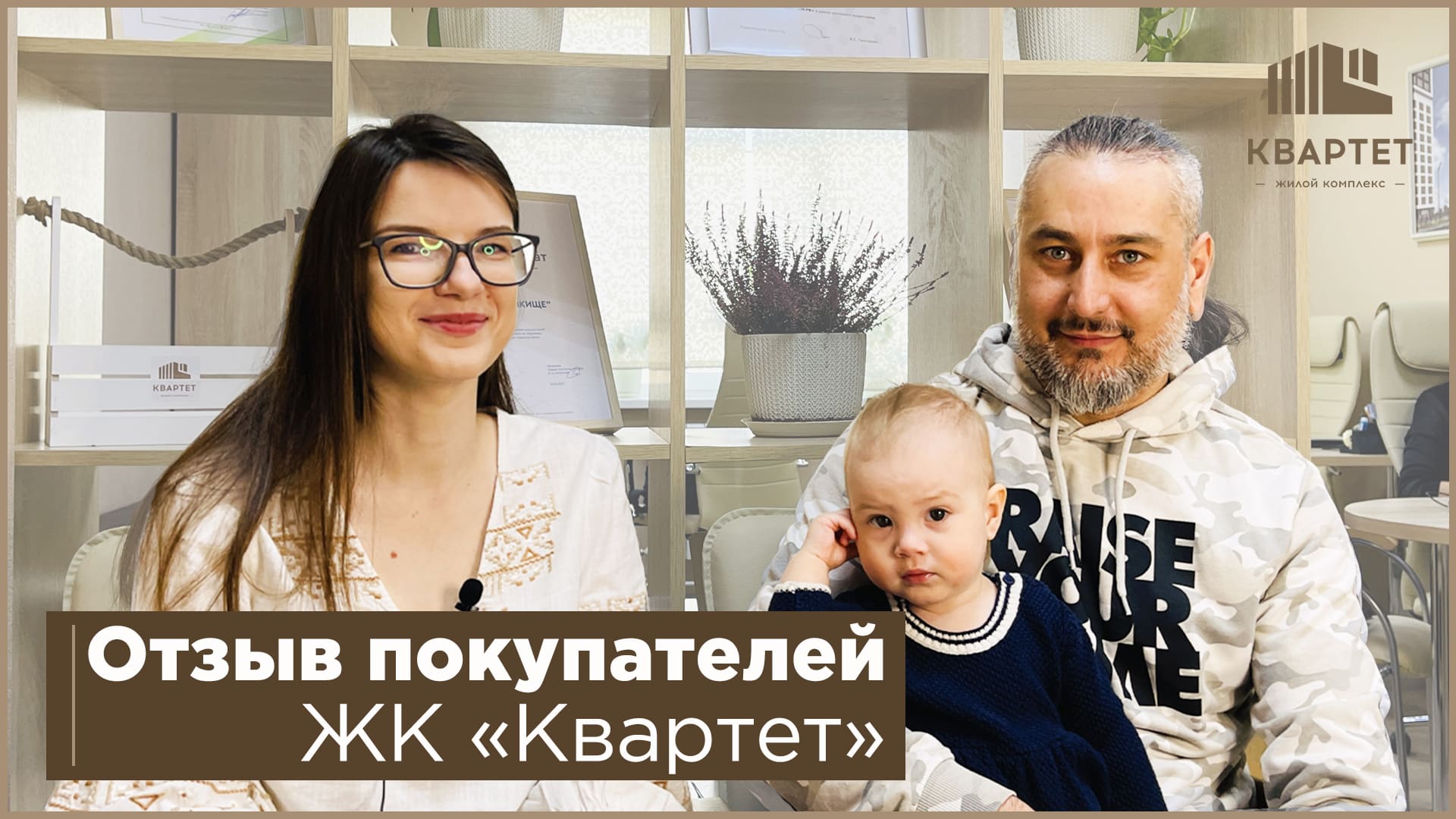 Отзыв будущих жильцов ЖК "Квартет"