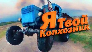 Я твой колхозник