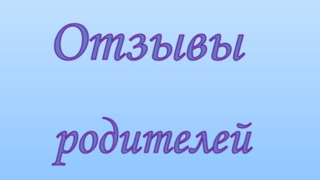 Видео отзывы родителей смотреть онлайн