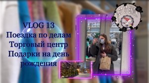 Vlog 13| Что мне подарили на день рождения? | Kseniia_mars