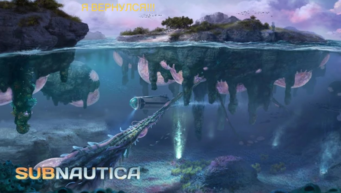 Возвращение Subnautica Прохождение. #9