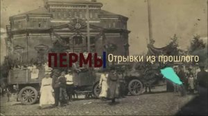 Пермь - обрывки памяти