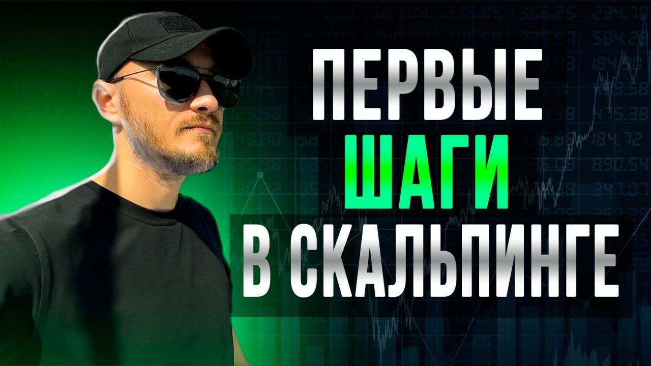 Первые шаги в скальпинге: Гусев Александр