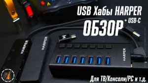 USB Разветвители HARPER от простого к мощному (USB HUB - 04P/04MB/07MB)
