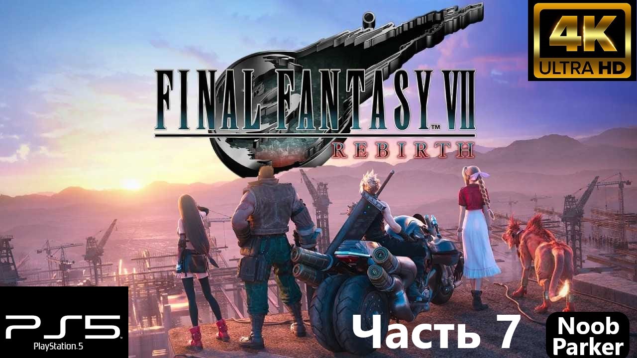 FINAL FANTASY 7 REBIRTH 4K PS5 прохождение часть 7