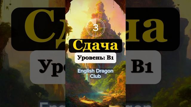 (50) Переведи ЭТИ ПРОСТЫЕ Слова о деньгах на английский язык #английскиеслова #английскийснуля