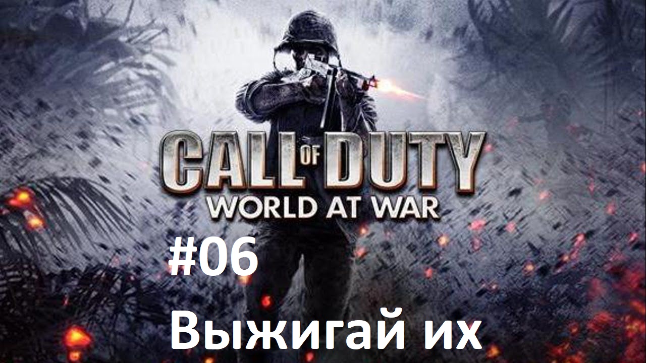 [Прохождение] Call of Duty: World at War - #06 Выжигай их