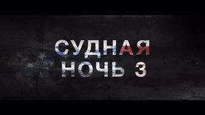 Судная ночь 3 дублированный трейлер