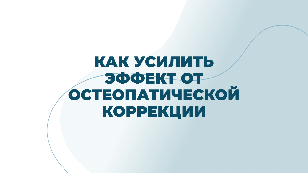 Как усилить эффект от остеопатической коррекции