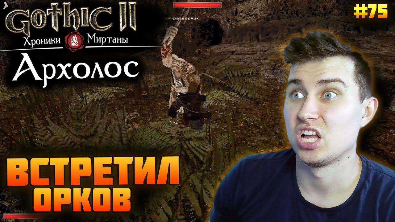 Gothic. Архолос. Прохождение №75