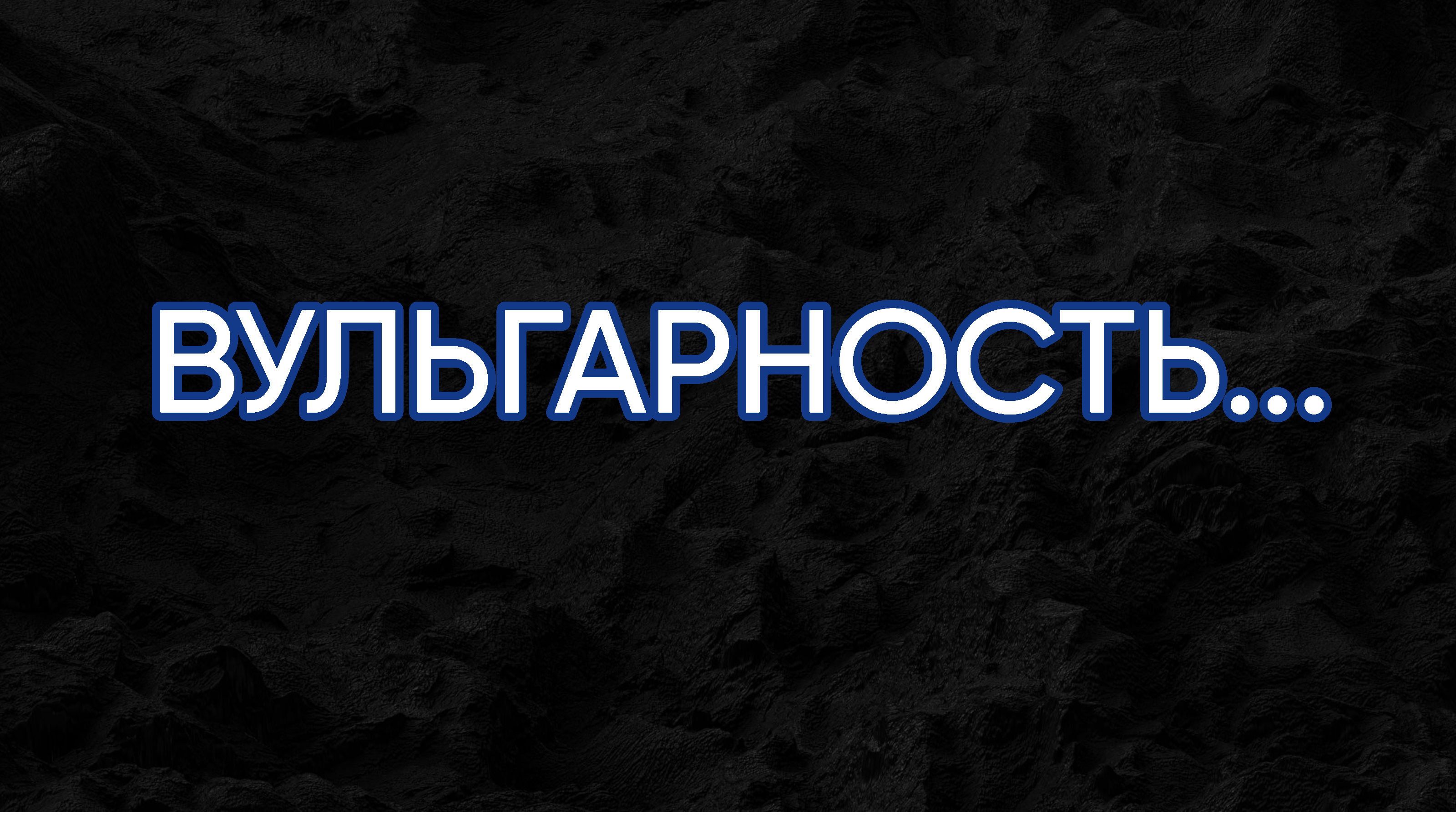 ВУЛЬГАРНОСТЬ...