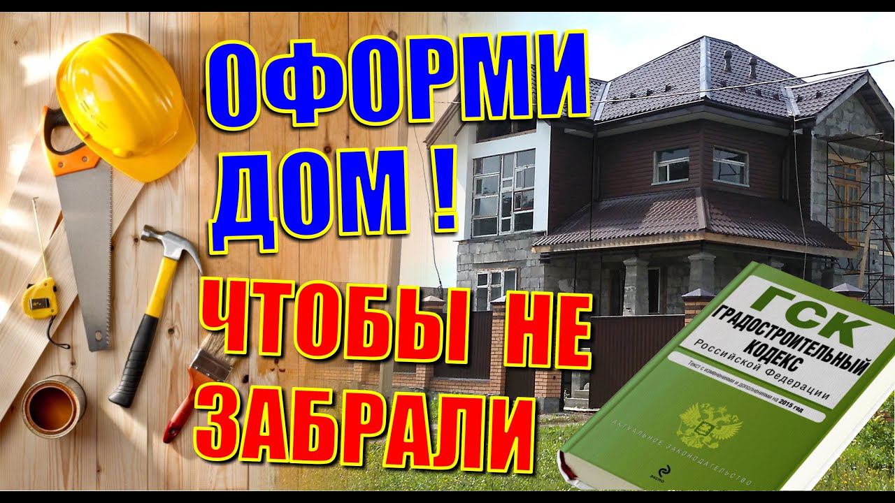 ДОМ НАДО ОФОРМЛЯТЬ!!! ИЛИ НАЧНУТСЯ ПРОБЛЕМЫ. РЕАЛЬНАЯ ИСТОРИЯ. ВВОД В ЭКСПЛУАТАЦИЮ ДОМА В ЭТОМ ГОДУ!