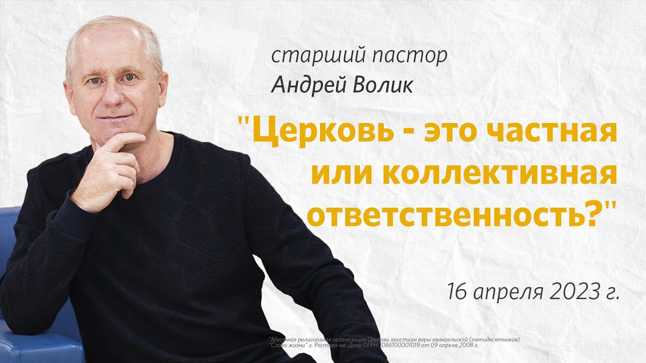 Андрей Волик: Церковь - это частная или коллективная ответственность?  / "Слово жизни" Ростов