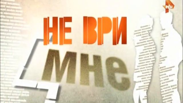 Не ври мне. Эфир от 05.03.2015