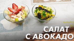 Рецепт Легких Салатов\ ПП Салаты\ Салат с Авокадо