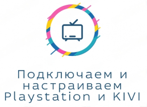 Подключаем и настраиваем Playstation с телевизором KIVI.