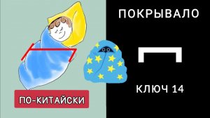 КАК ВЫГЛЯДИТ КИТАЙСКОЕ ПОКРЫВАЛО? ПОКРЫВАЛО, КРЫШКА mì 冖  Ключ 14.