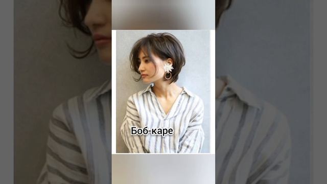 Модные стрижки и их названия ?♀️? # стрижки #врекомендации смотреть онлайн