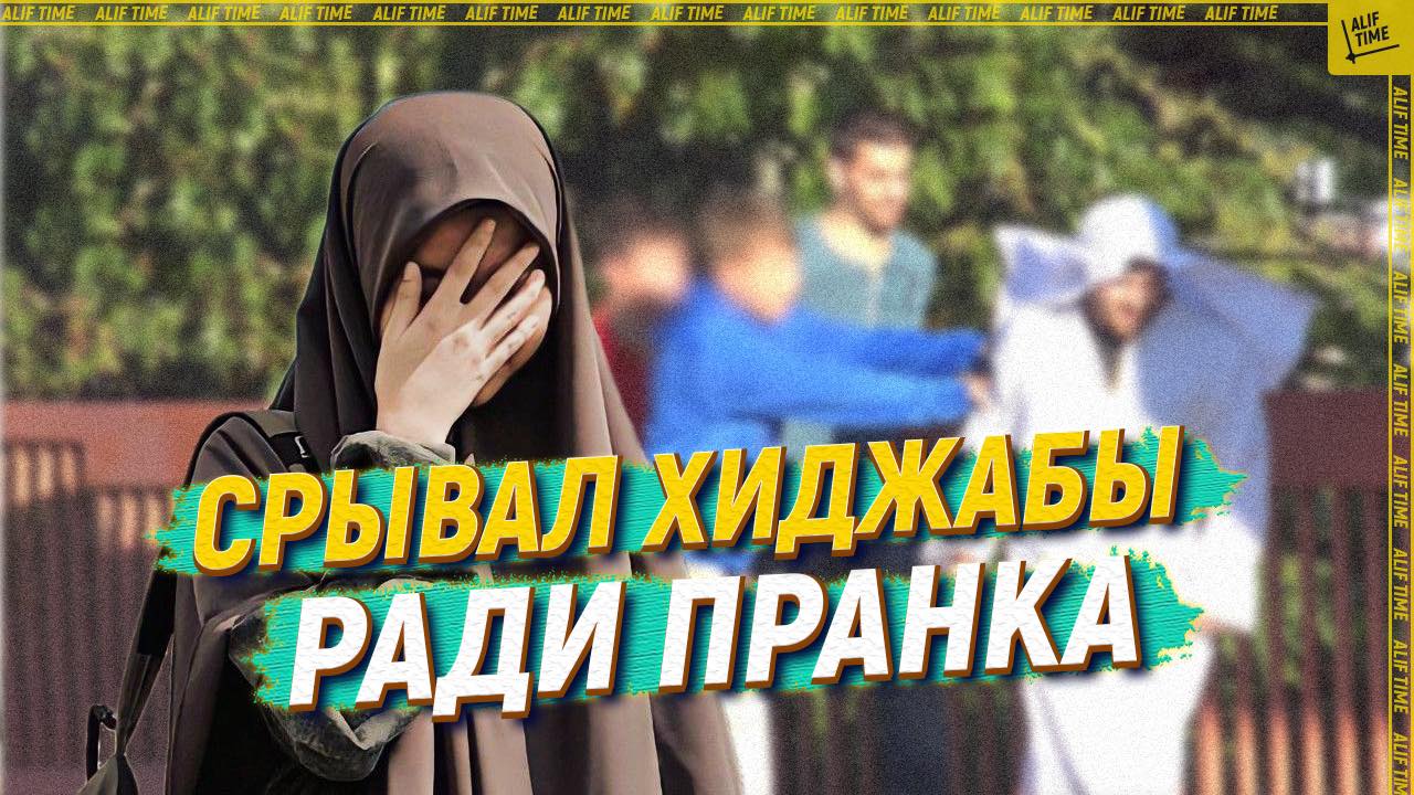 Срывал хиджабы ради пранка и угодил в тюрьму