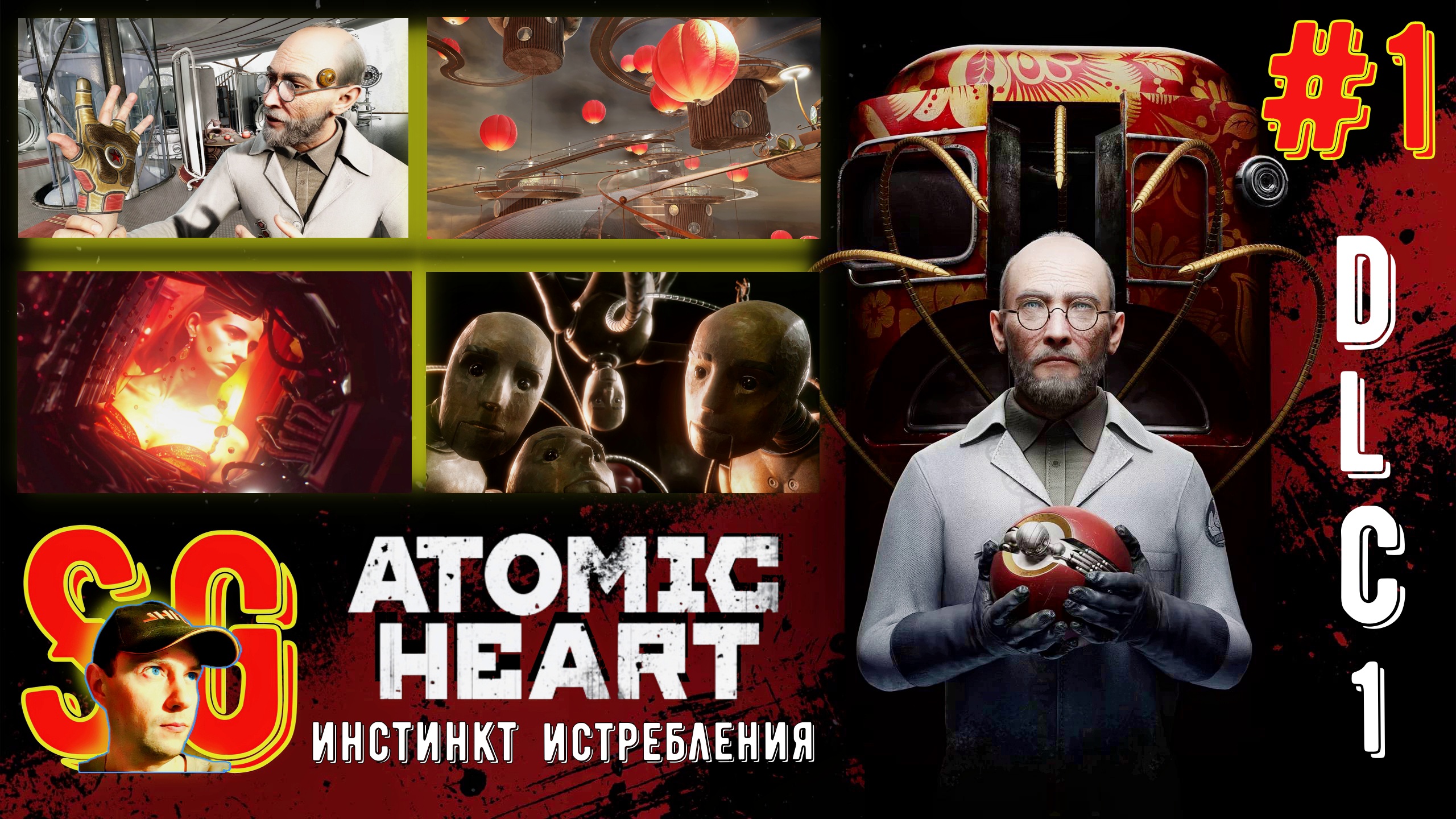 #1. Atomic Heart: Инстинкт Истребления DLC1. Безумная Элеонора. Встреча с академиком Лебедевым.
