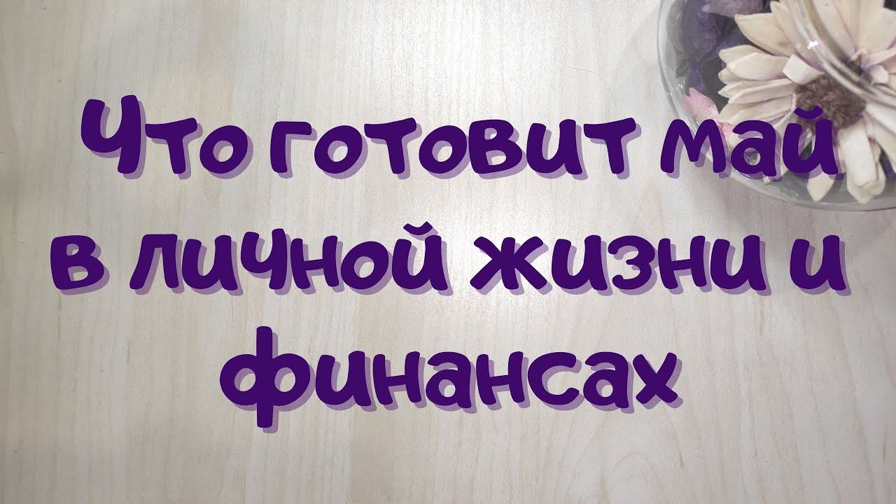 Онлайн расклад //  Что готовит май личная жизнь / финансы  // Таша Таро