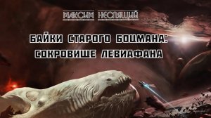 Байки старого боцмана: Сокровище Левиафана/Фантастический рассказ