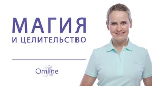 Насколько эффективны сейчас Астральная магия и Целительство